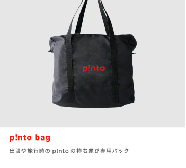 p!nto bag：出張や旅行時のp!ntoの持ち運び専用バック
