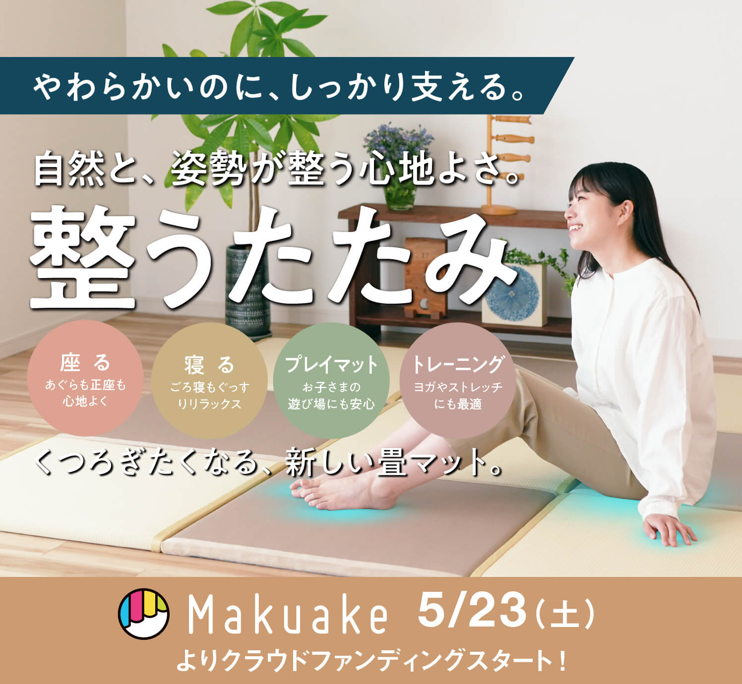整うたたみ