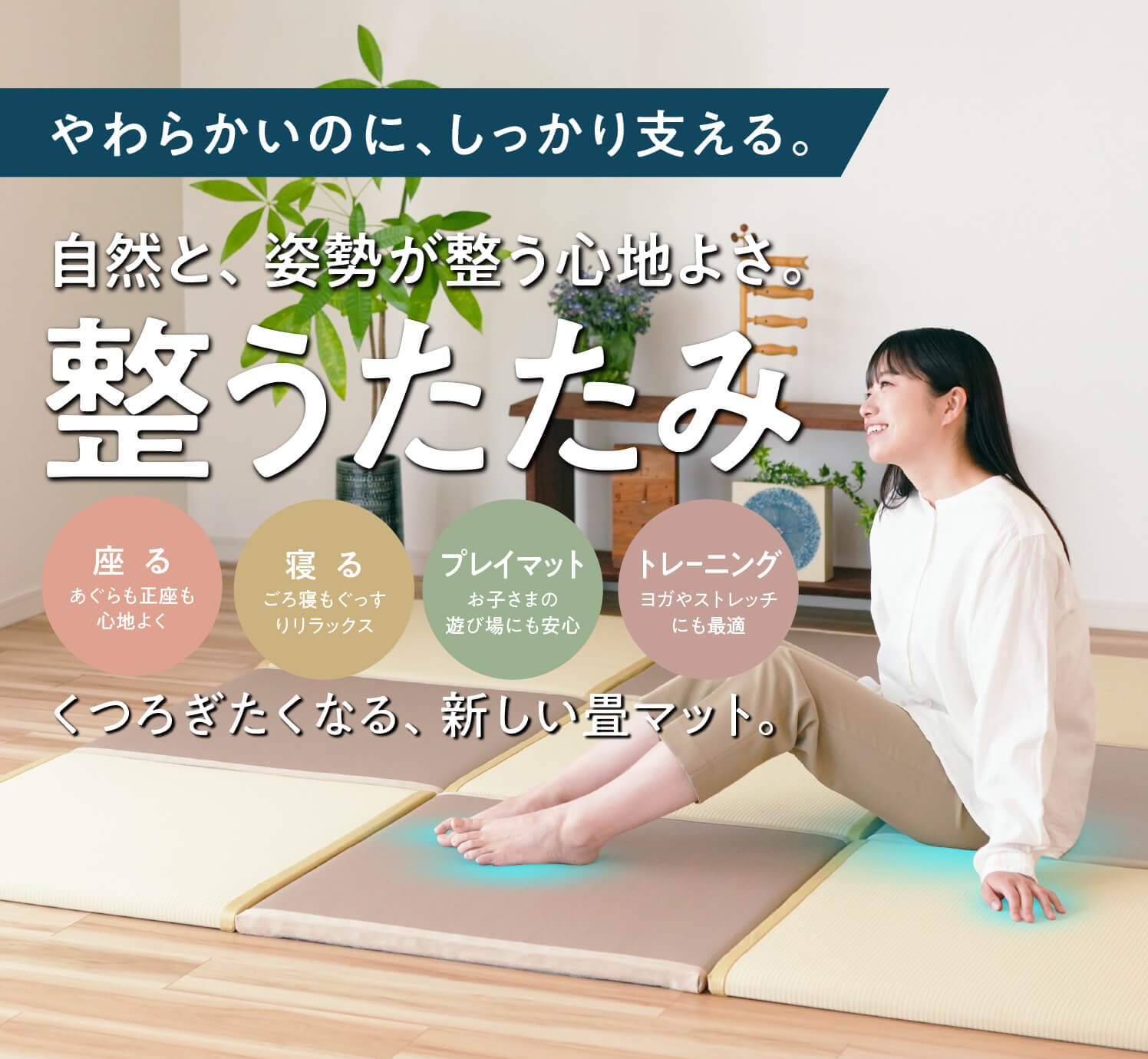 整うたたみ