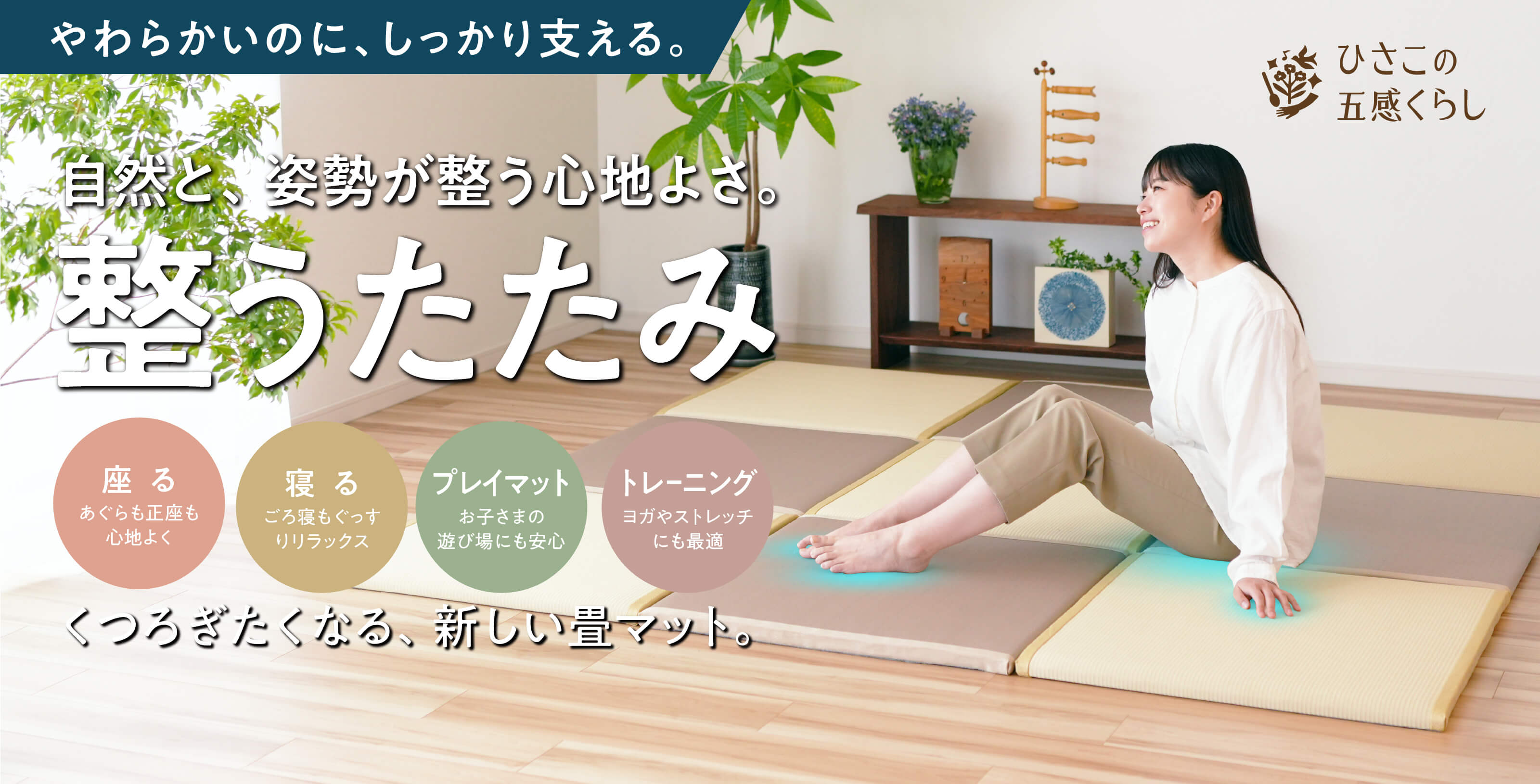 整うたたみ