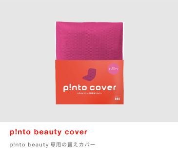p!nto cover：p!nto beauty専用の替えカバー