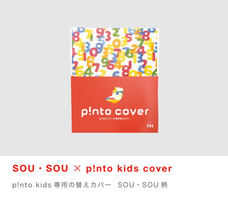 p!nto cover：p!nto kids専用の替えカバー